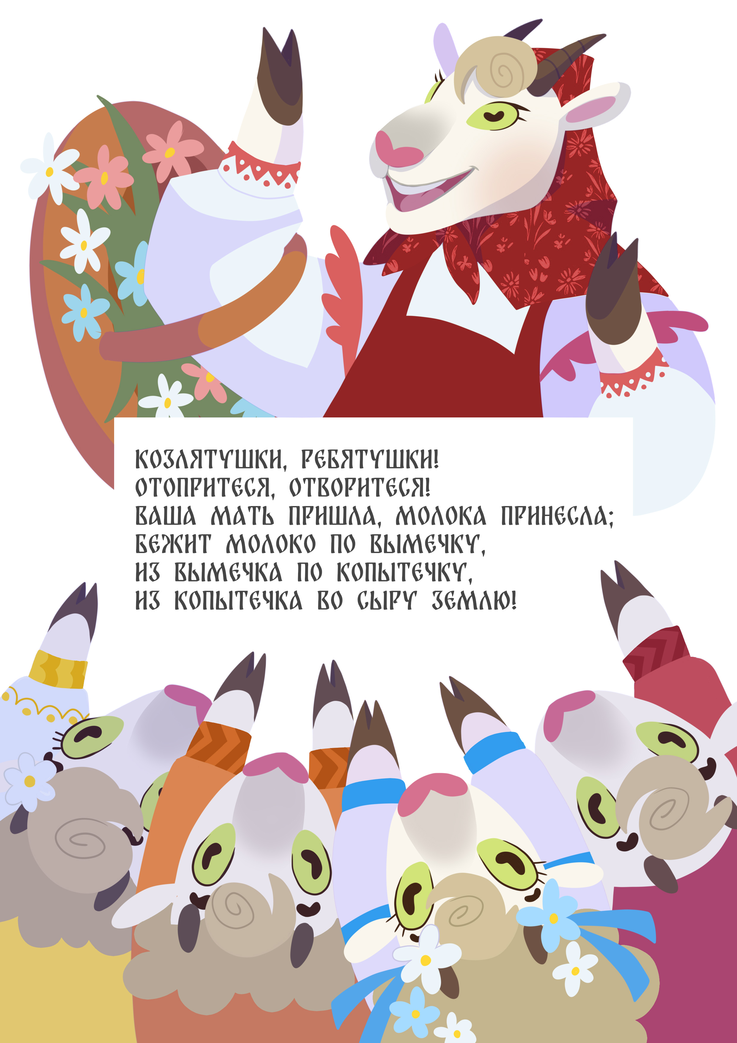 Сказка "Волк и семеро козлят"