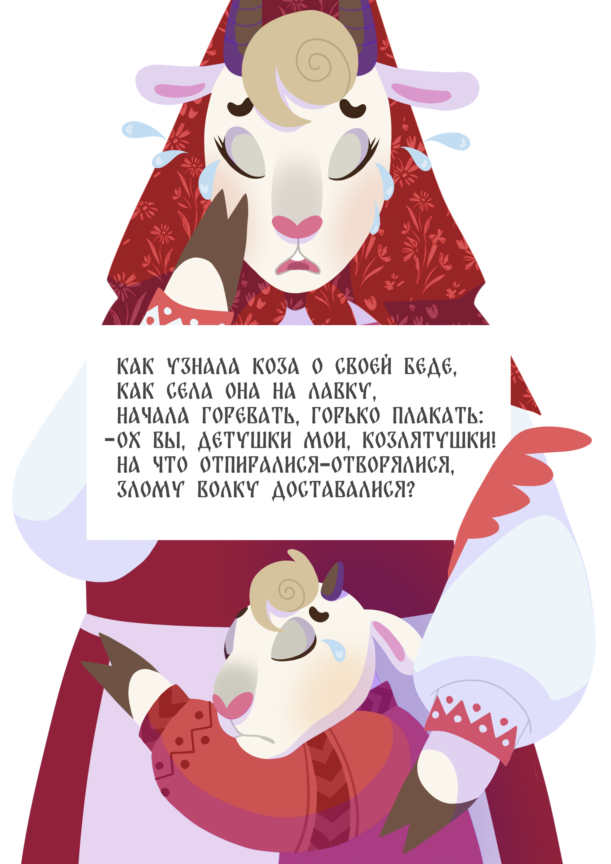 Сказка "Волк и семеро козлят"