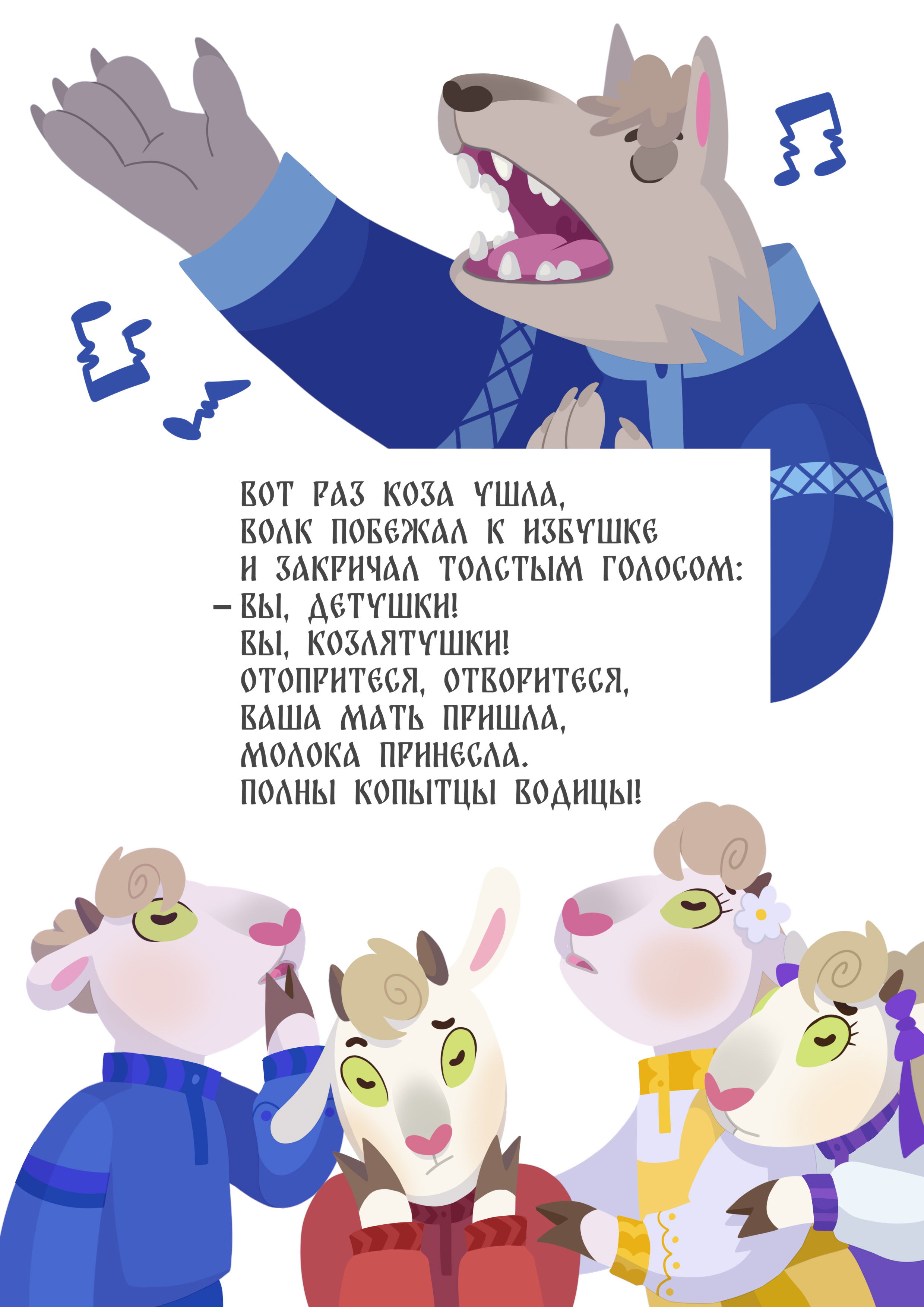 Сказка "Волк и семеро козлят"