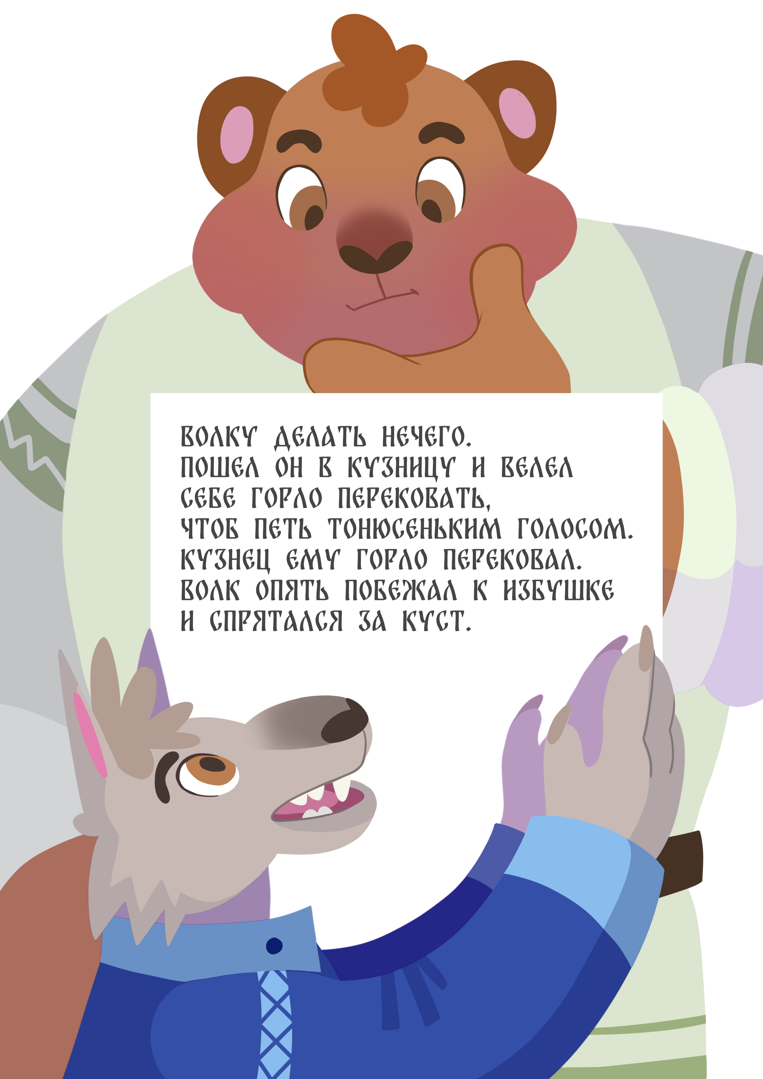 Сказка "Волк и семеро козлят"