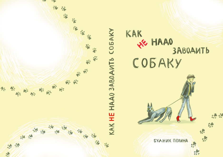 Авторский проект "как не надо заводить собаку"