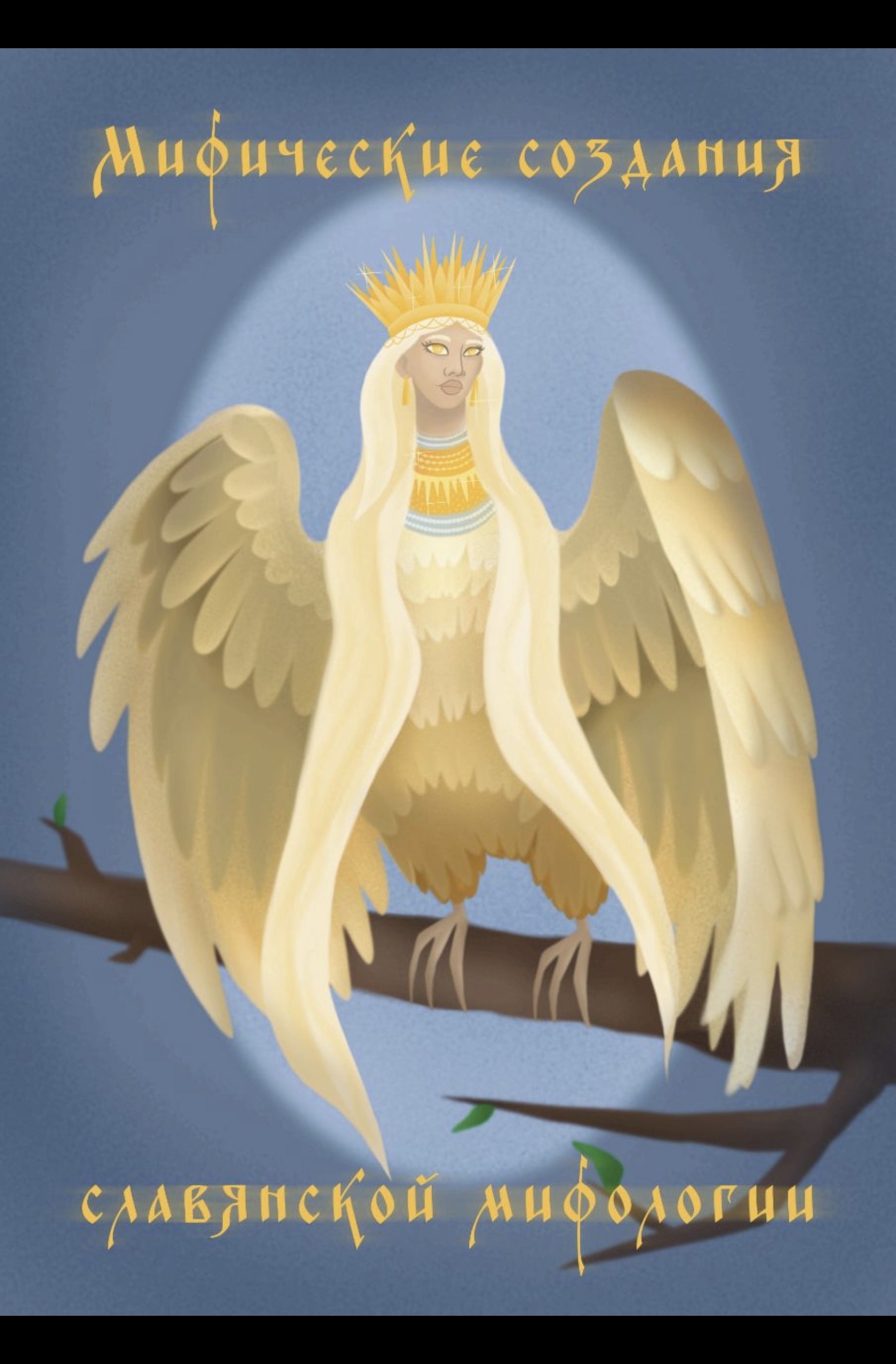 Славянская мифология
