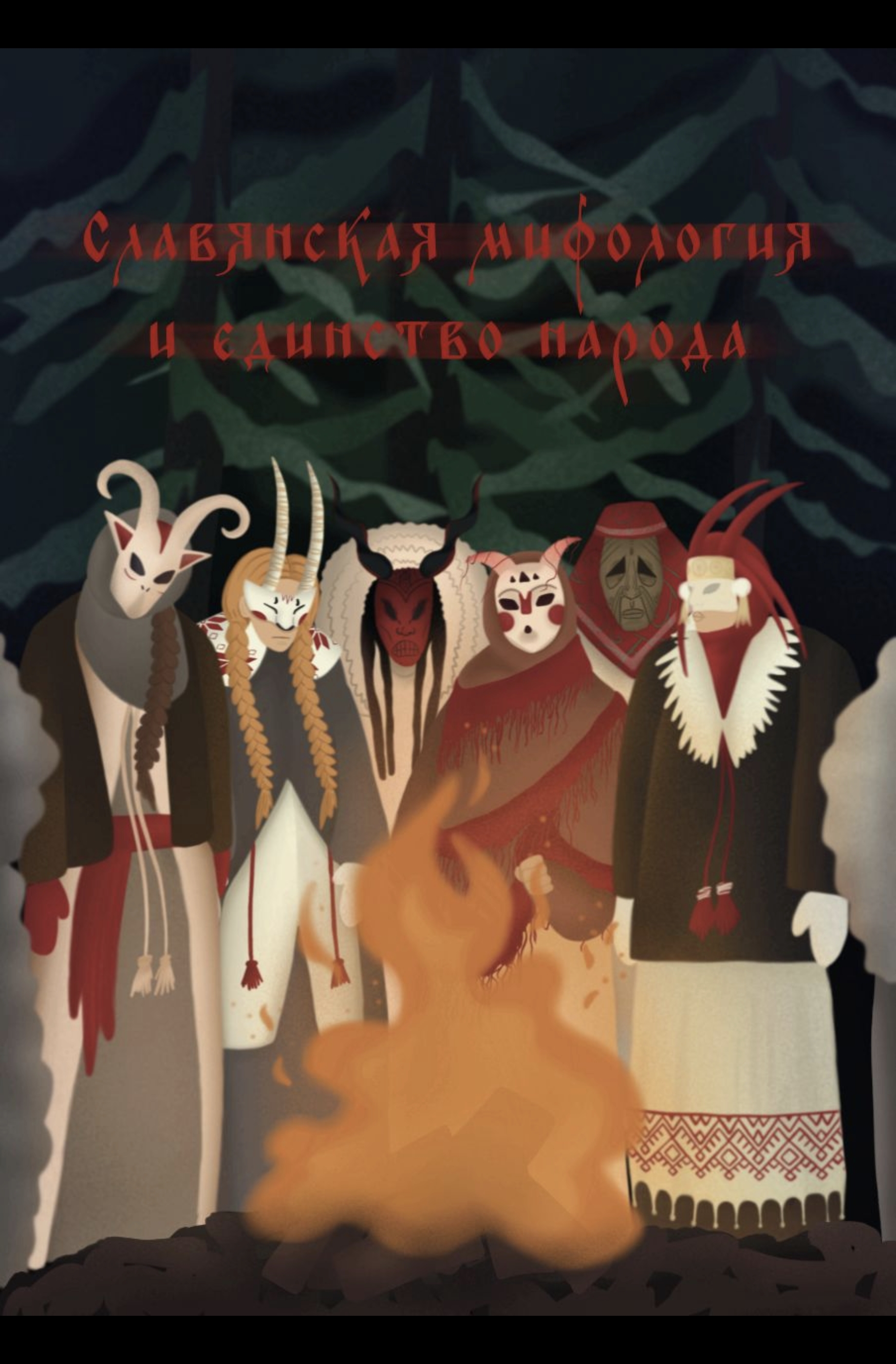 Славянская мифология