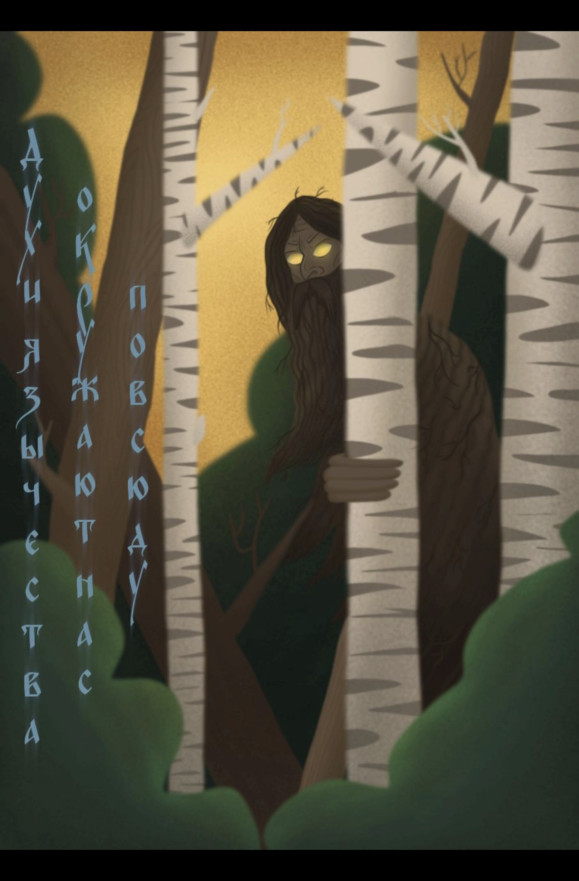 Славянская мифология