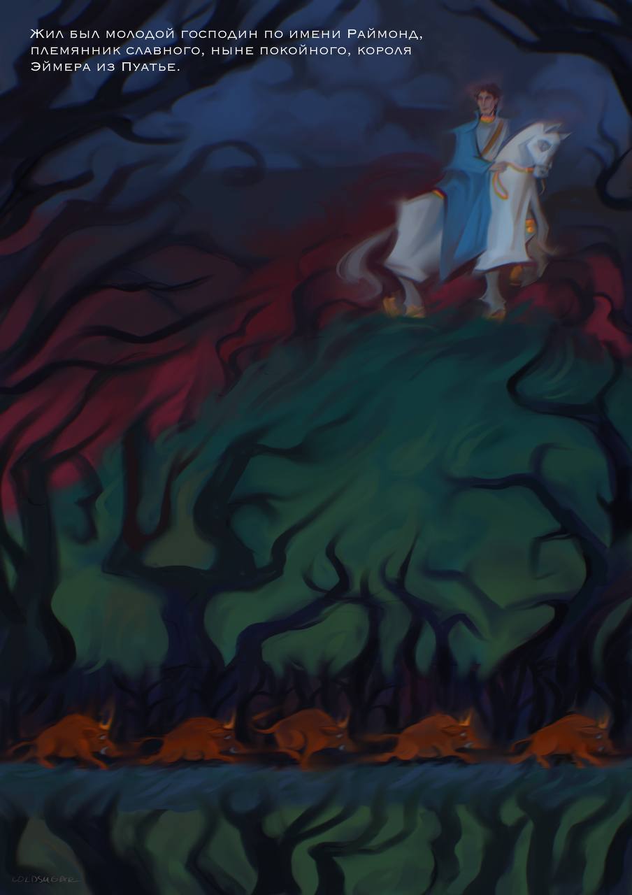 комикс "Мелюзина"