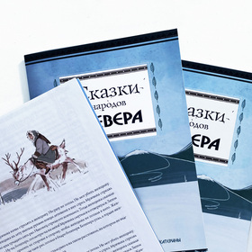 Иллюстрации к народным сказкам севера
