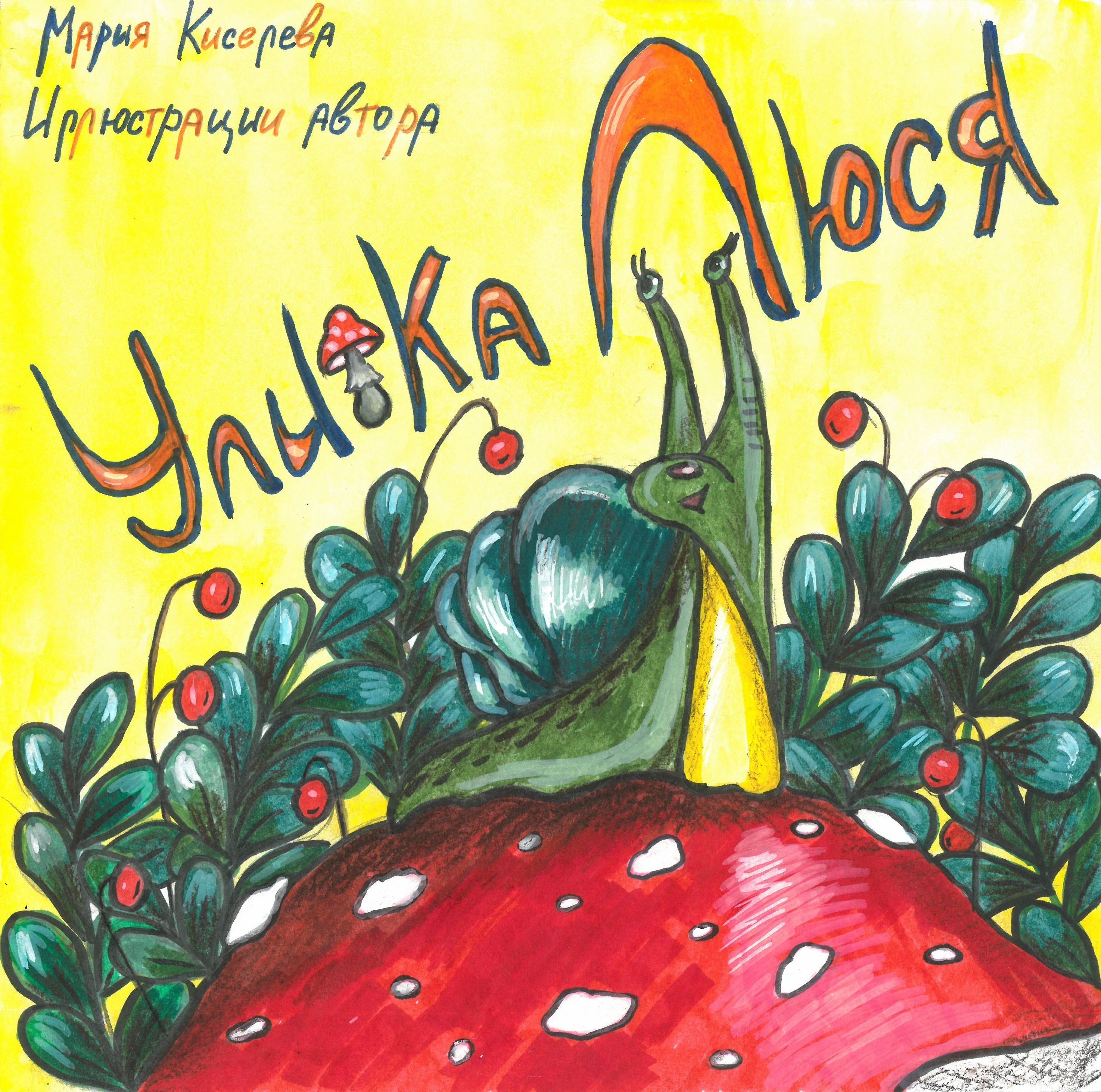 Иллюстрации к книге "Улитка Люся"