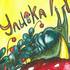 Иллюстрации к книге "Улитка Люся"