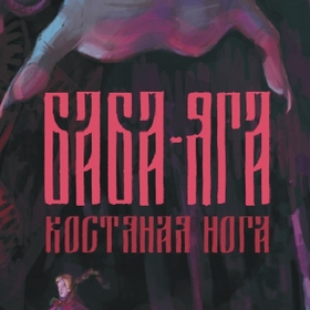 Оформление сказки "Баба-Яга Костяная нога"