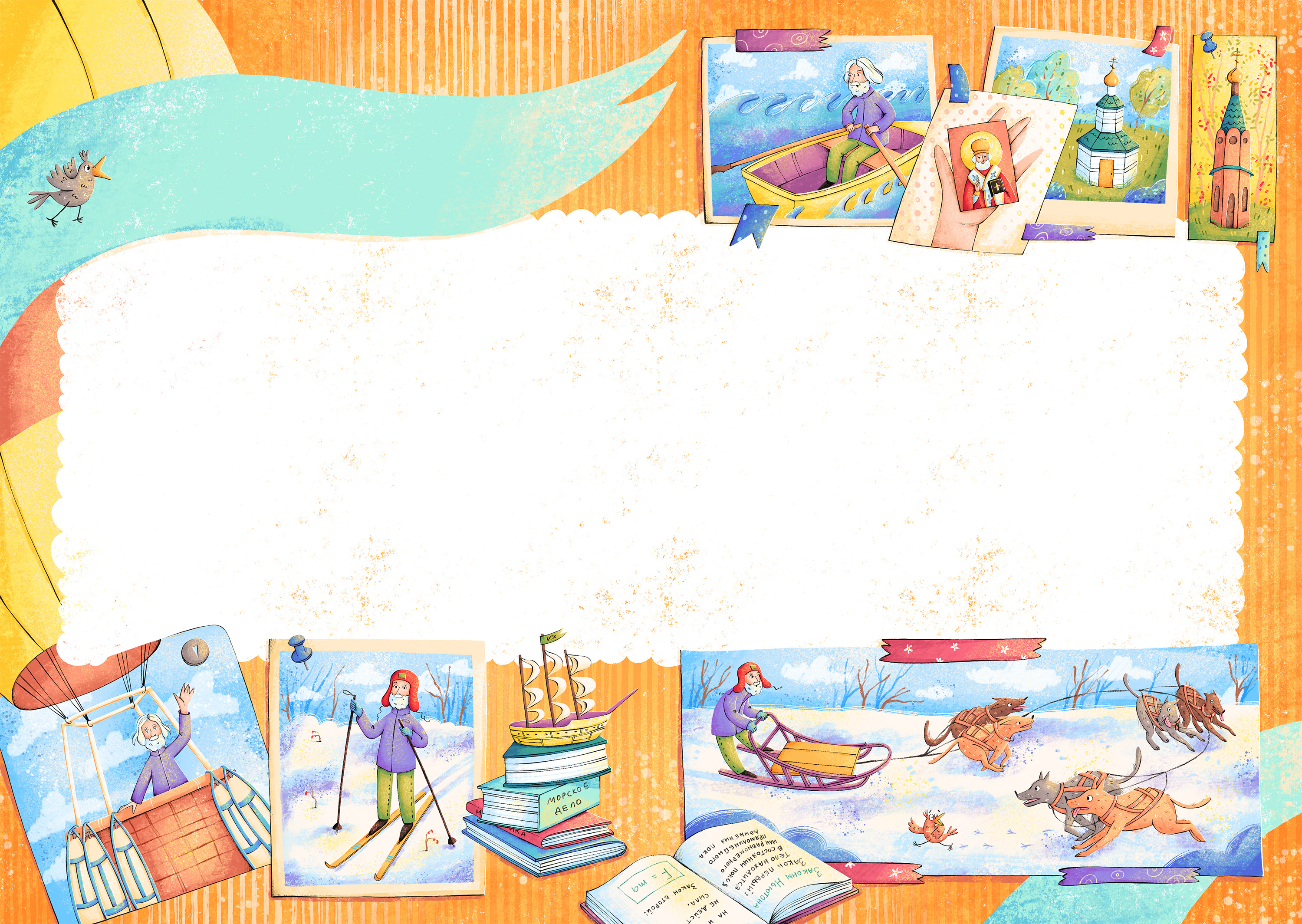 Покоритель неба, льдов и океанов