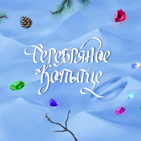 Комикс по мотивам сказа "Серебряное копытце"