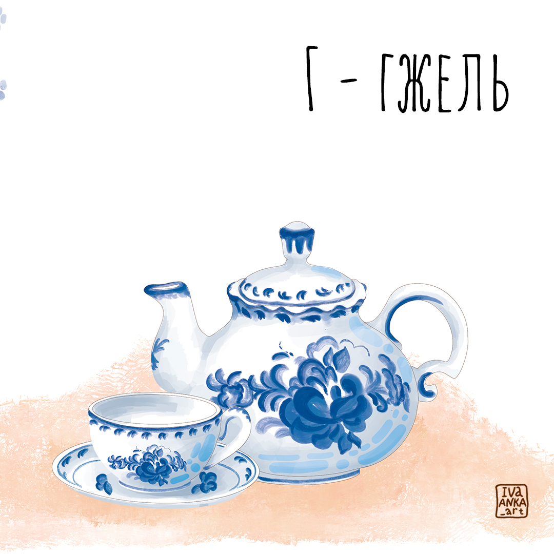 Буквы Г, Д, Е, Ё для Азбуки. Издательство Русское слово