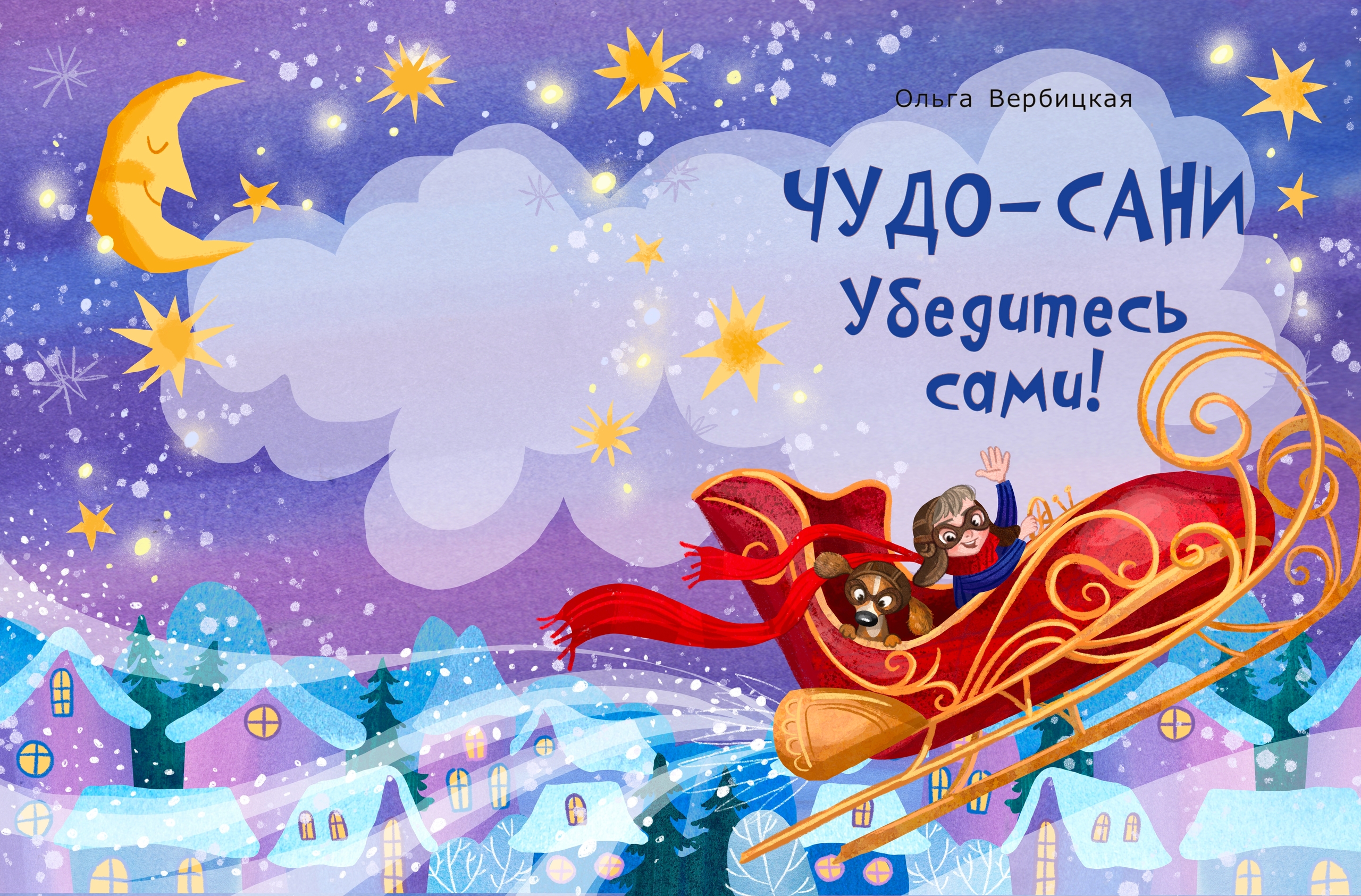 Иллюстрации к книге "Чудо-сани"