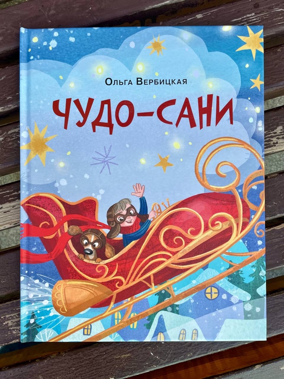 Иллюстрации к книге "Чудо-сани"