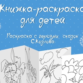 Книжка-раскраска для детей