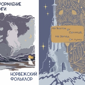 Иллюстрации к норвежской сказке