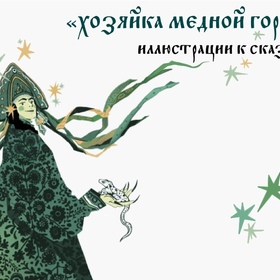 Бажов. Иллюстрации к сказке