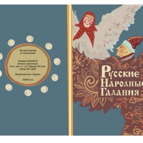 Иллюстрации к книге "Русские Народные Гадания"
