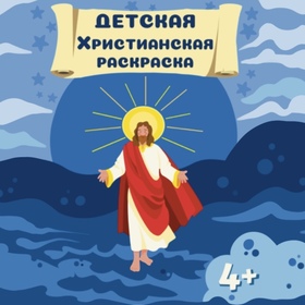 Детская Христианская Раскраска