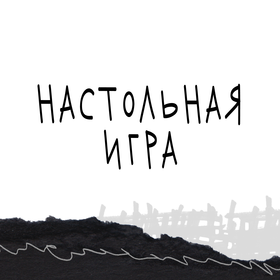 детская настольная игра