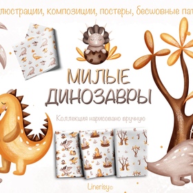 Коллекция «Милые динозавры» — графические иллюстрации