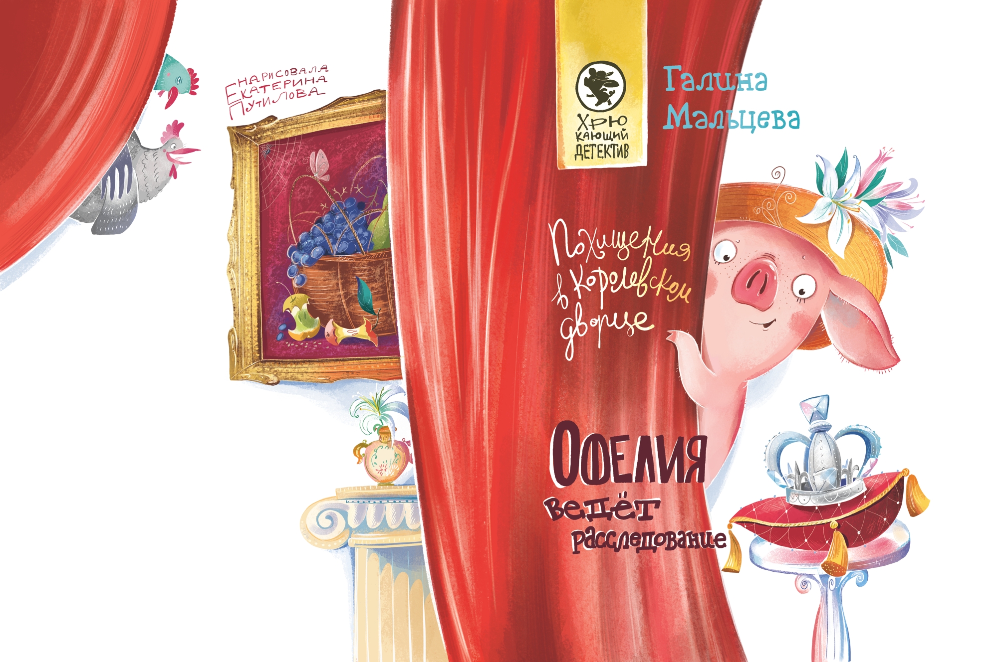 Похищения в королевском дворце. Офелия ведет расследование.