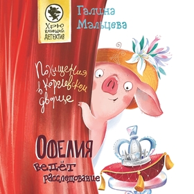 Похищения в королевском дворце. Офелия ведет расследование. 