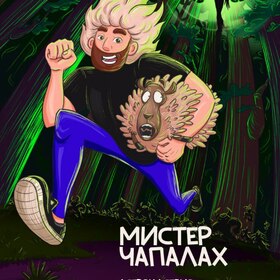 комикс «Мистер Чапалах»