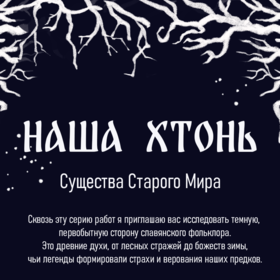 Наша Хтонь