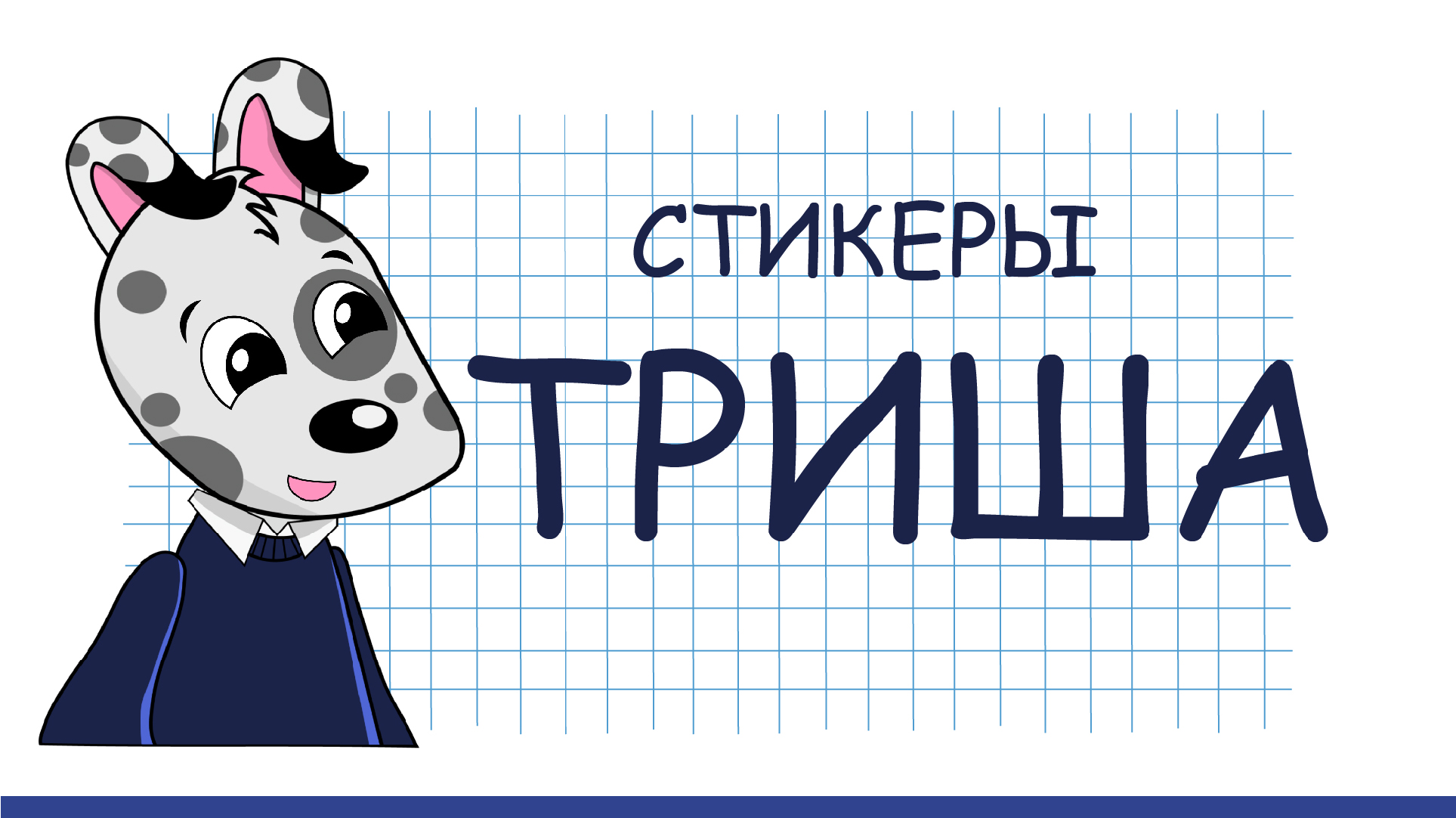 Стикерпак "Триша"