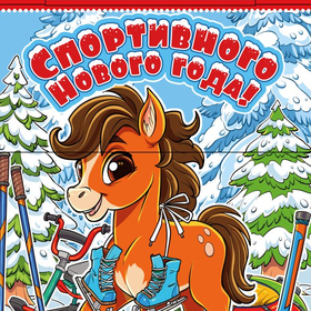 Лошаденок 4