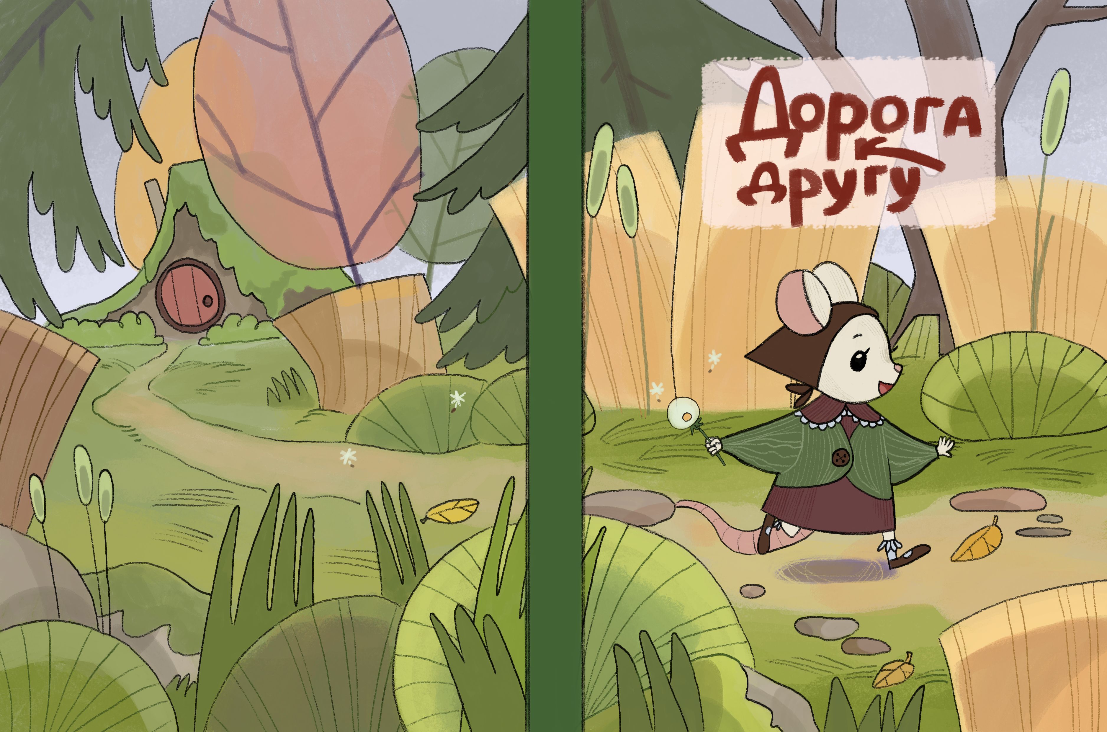 Книга "Дорога к другу"