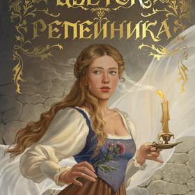 Оформление книги «Цветок Репейника»