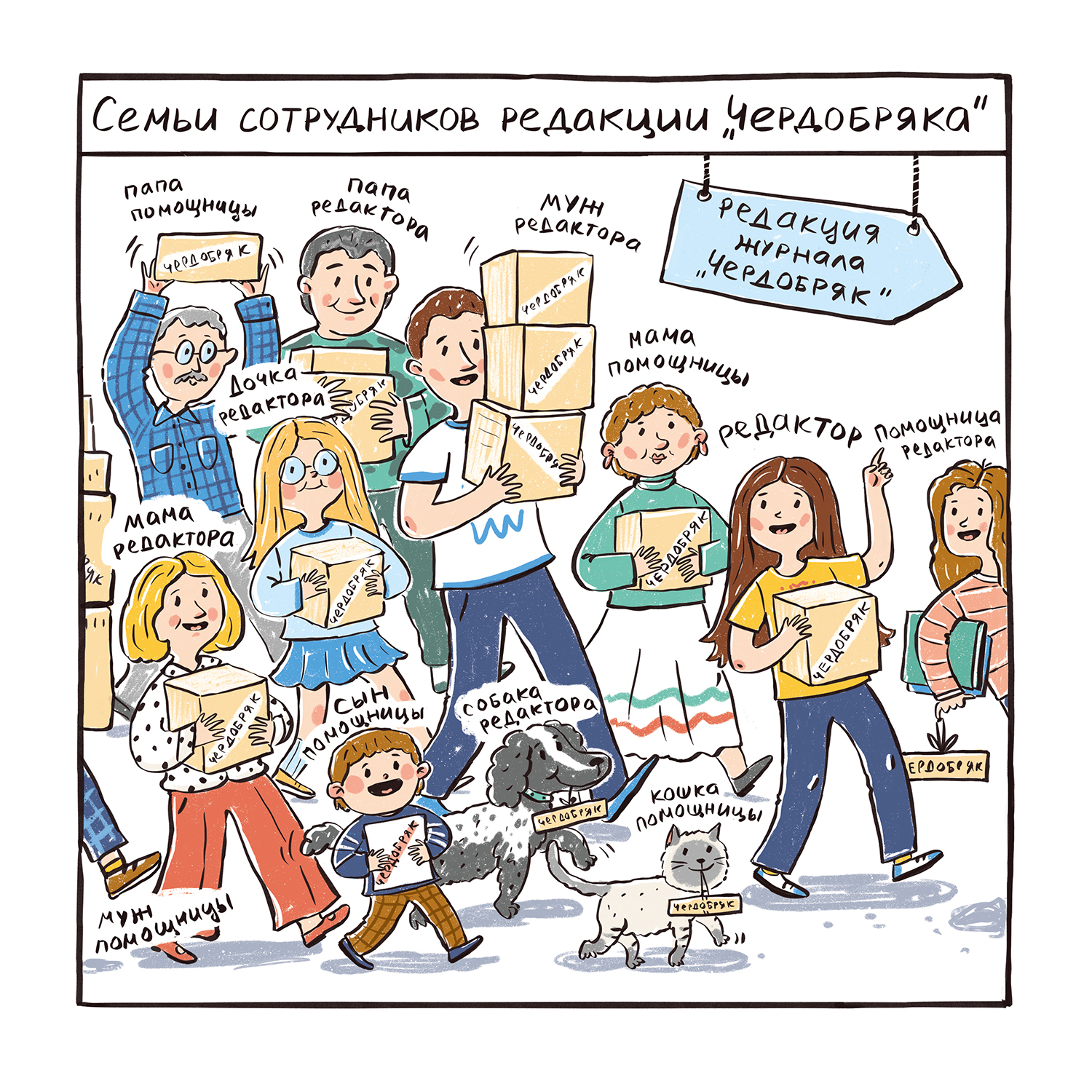 Журнал Чердобряк