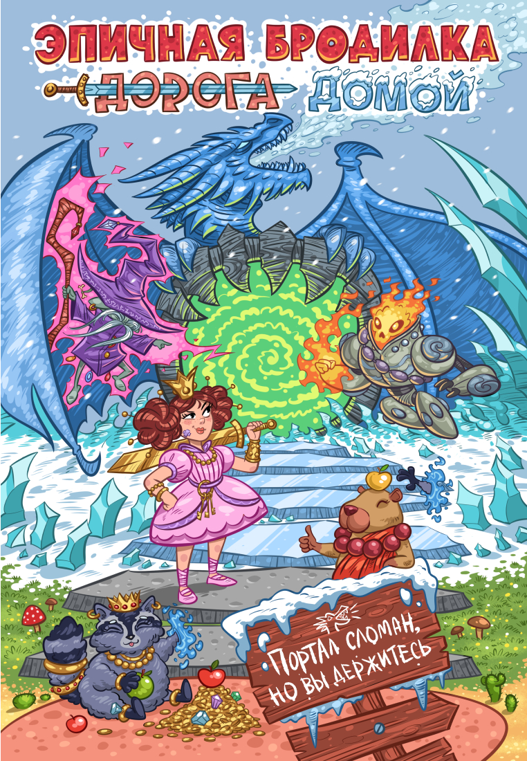 Эпичная бродилка