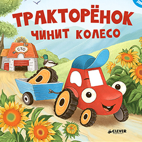 Тракторенок чинит колесо