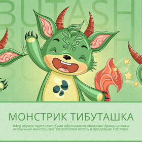 Персонаж/маскот "Монстрик Тибуташка"