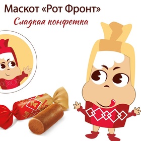 Маскот "РотФронт"