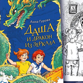 Даша и дракон из зеркала