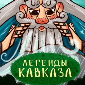 Иллюстрации к книге "Легенды Кавказа"
