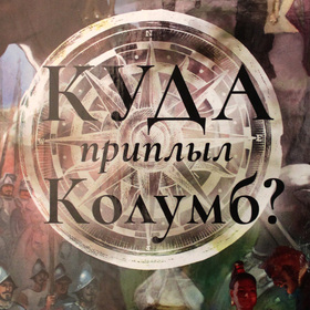 Куда приплыл Колумб?