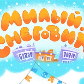 Проект анимационный "Милый снеговик"