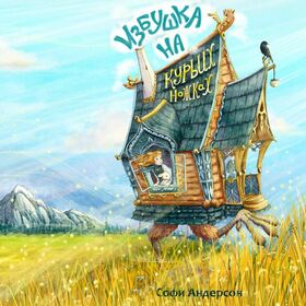 Избушка на курьих ножках