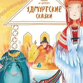Удмуртские сказки издательства "Детская литература"