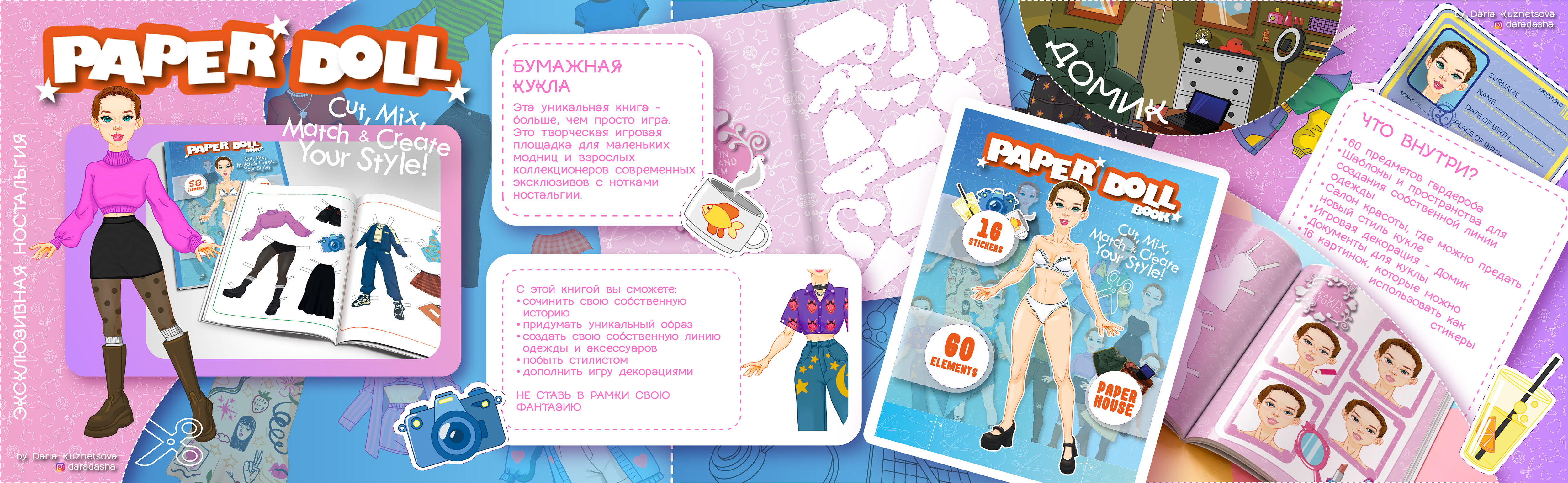 Бумажная кукла, как в 00-ых, но круче!