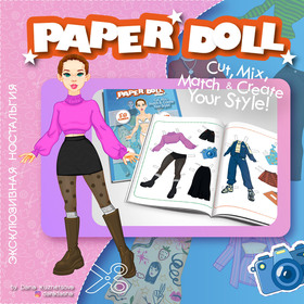 Бумажная кукла, как в 00-ых, но круче!