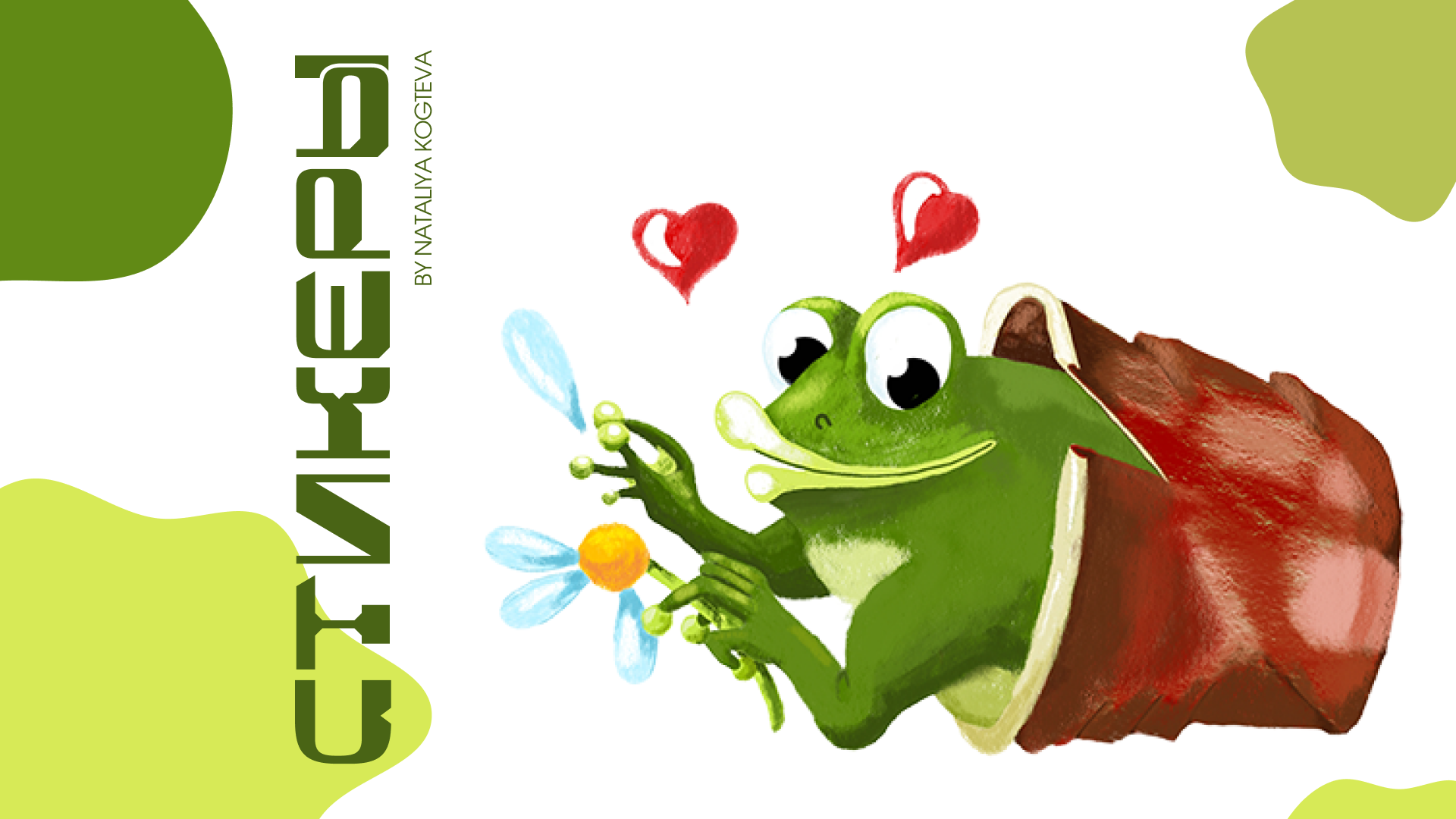 Лягушонок Гэри