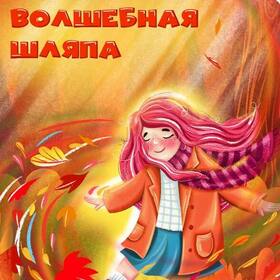 Волшебная шляпа