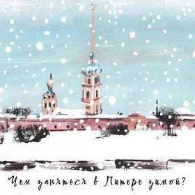 Чем заняться в Питере зимой? Серия открыток