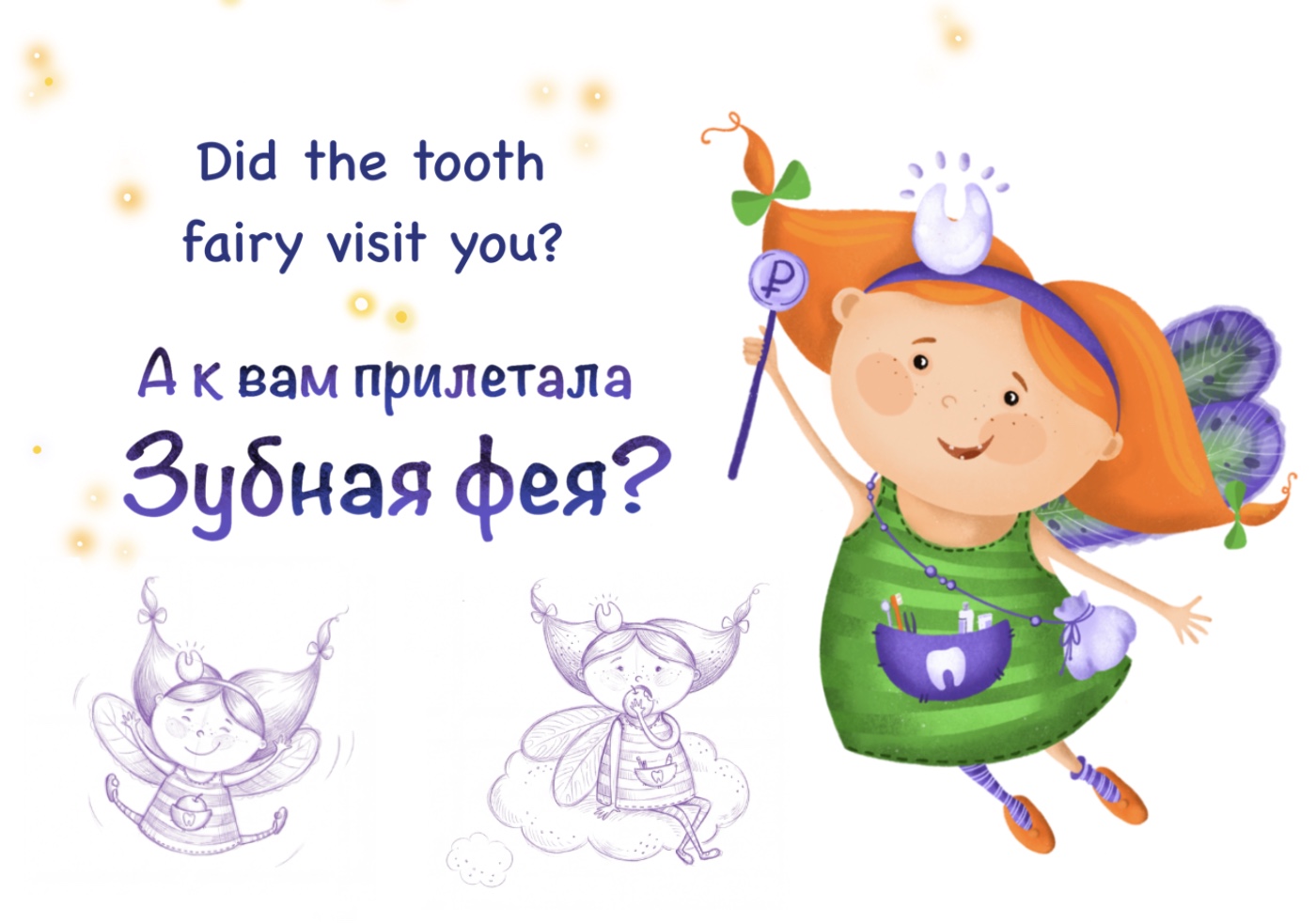 В гостях у зубной феи